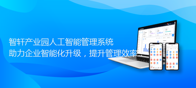 产业园人工智能管理系统